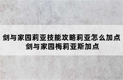 剑与家园莉亚技能攻略莉亚怎么加点 剑与家园梅莉亚斯加点